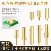 鑫扬泽铜柱插件带台阶镀金黄铜pcb探针测试充电触点pogopin五金件