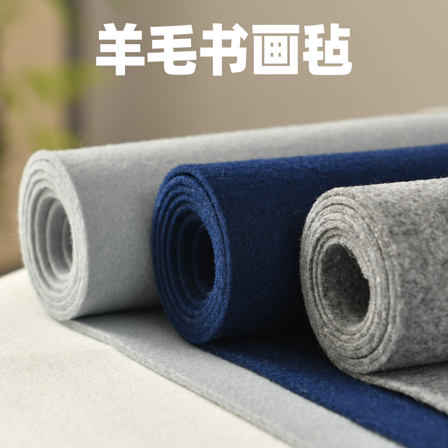 切边彩色书画毛毡垫紧实平整柔和