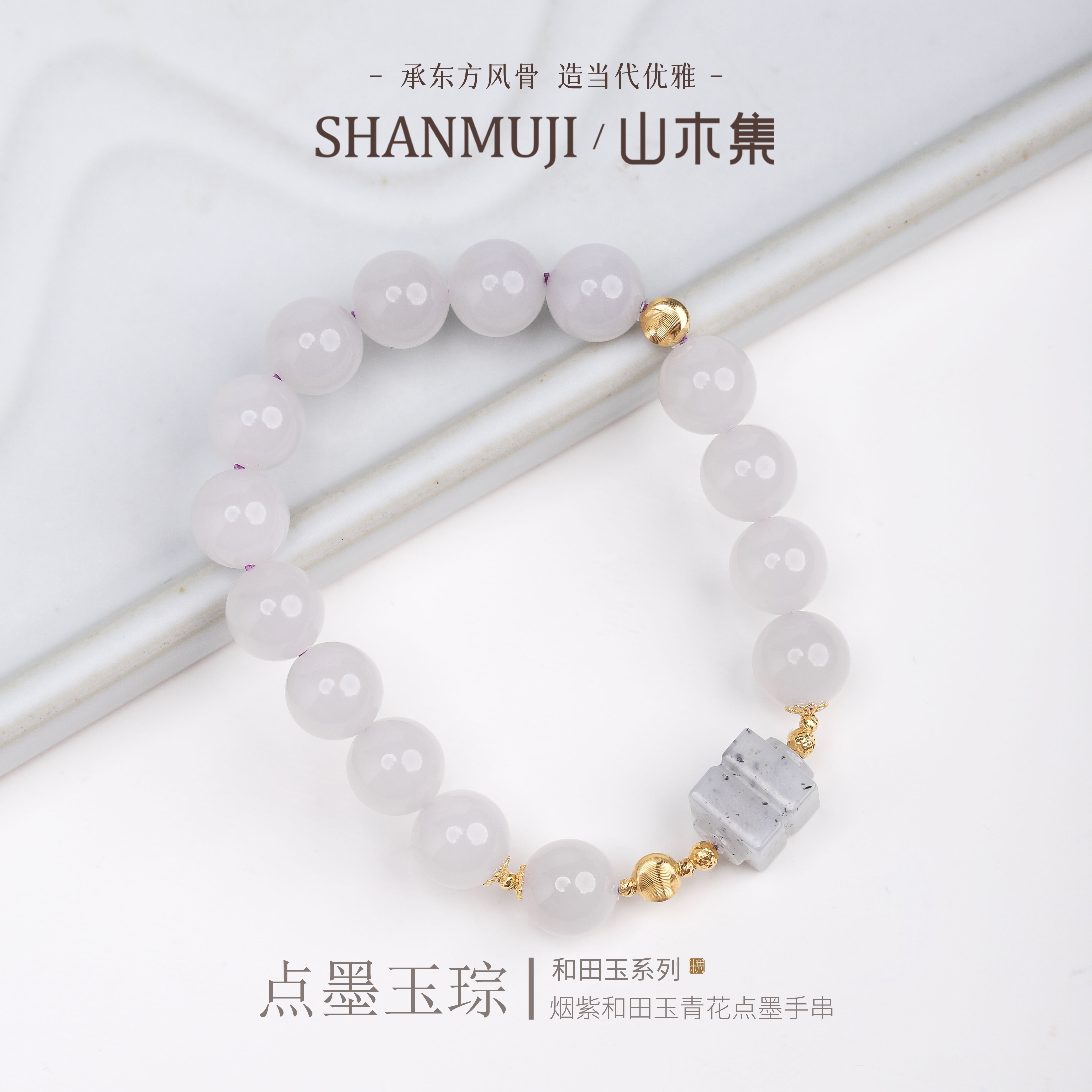 18K金烟紫青花点墨和田玉手串