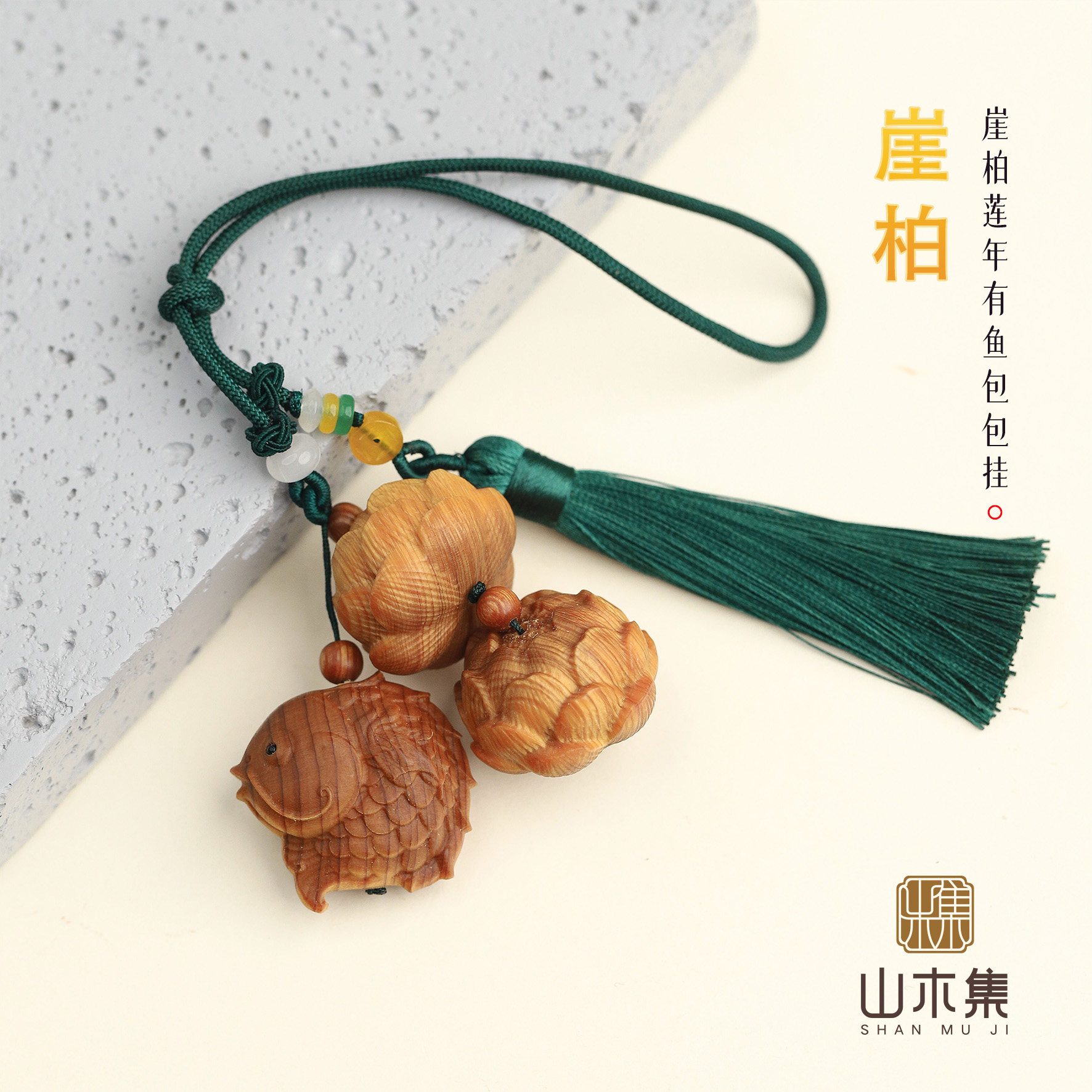 山木集 崖柏莲莲有鱼包包挂饰汽车挂钥匙扣饰品车载挂件装饰中式*