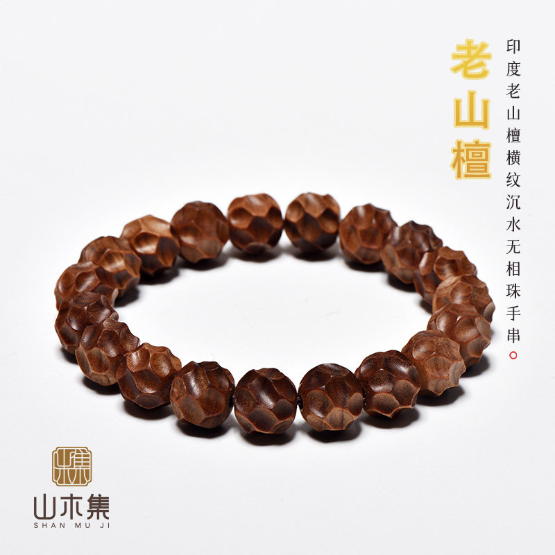 山木集 印度老山檀手串1.0*1.1黑肉虎皮沉水无相珠单圈手链¥