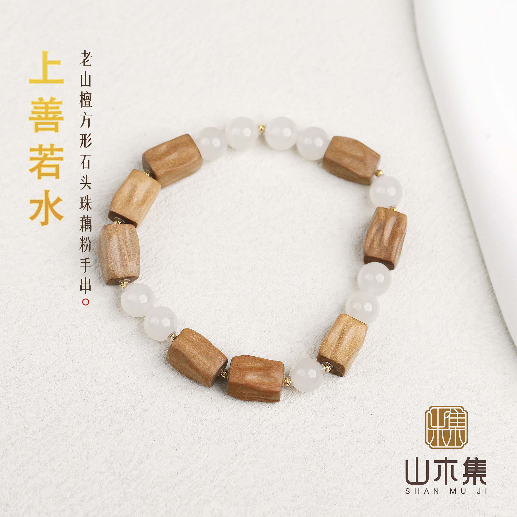 山木集 上善若水 18K金老山檀手串0.8*1.2方形石头珠藕粉手链女￥