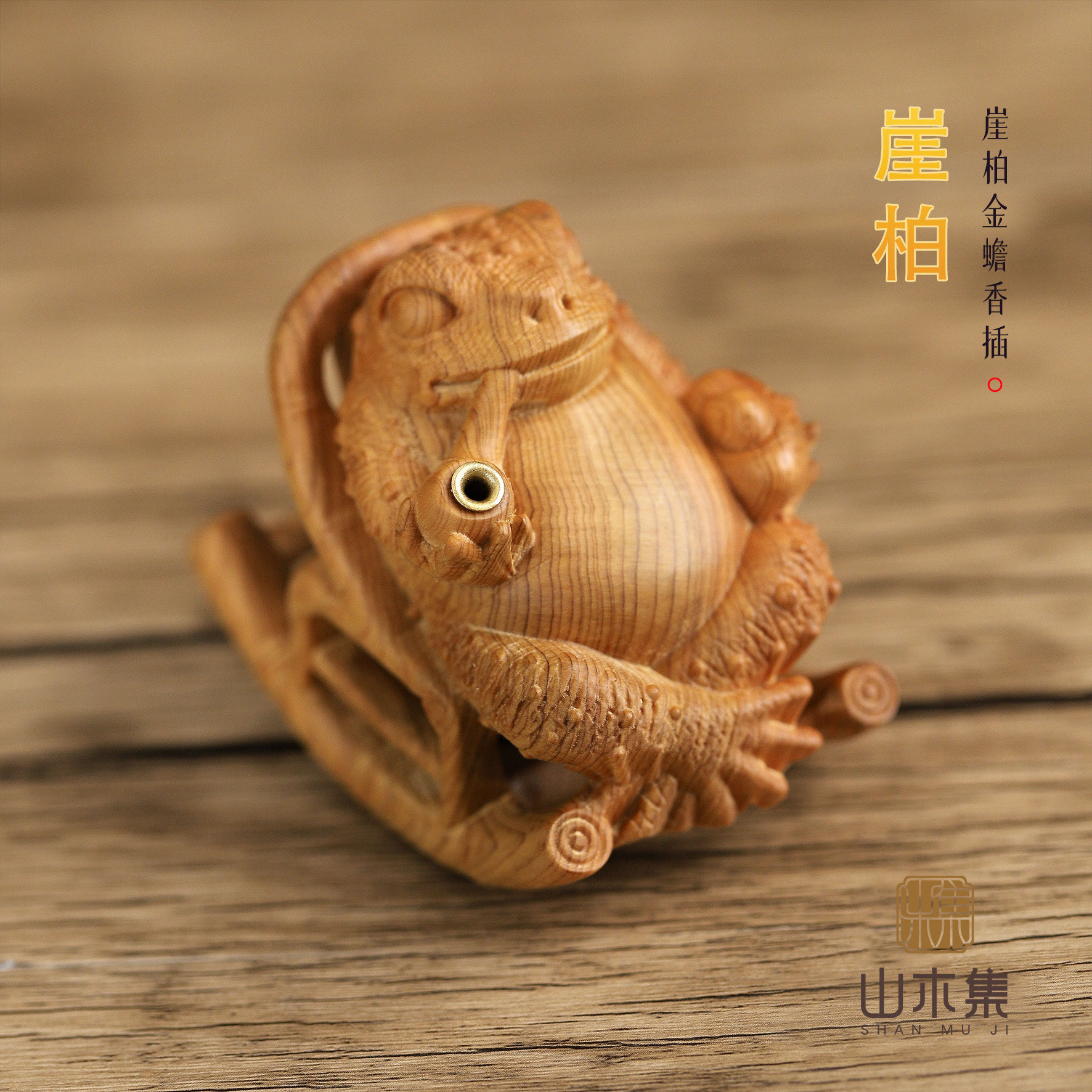 山木集 天然崖柏金蟾香插原创设计小众创意可爱木质香座香炉家用