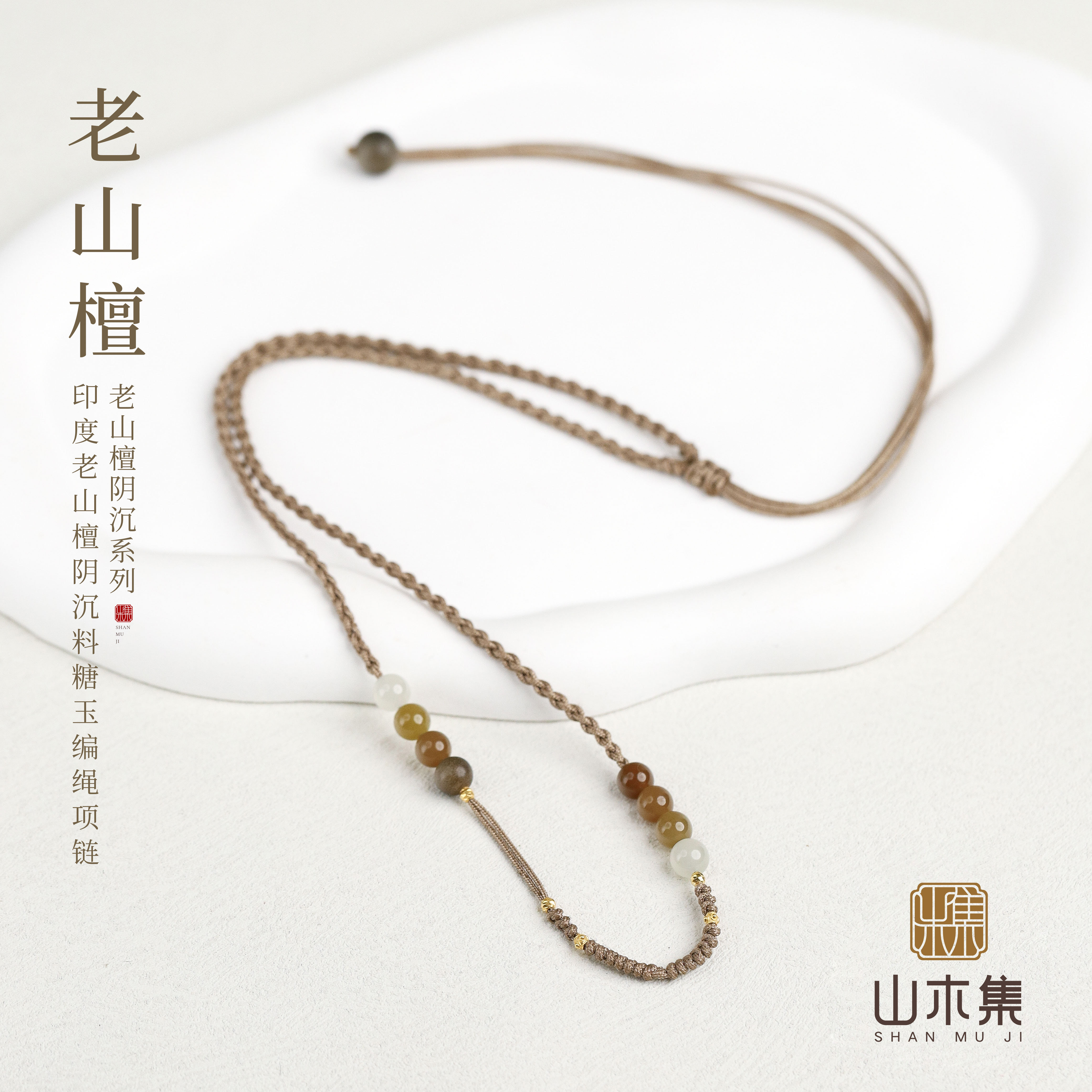 印度老山檀香阴沉料糖玉编绳项链