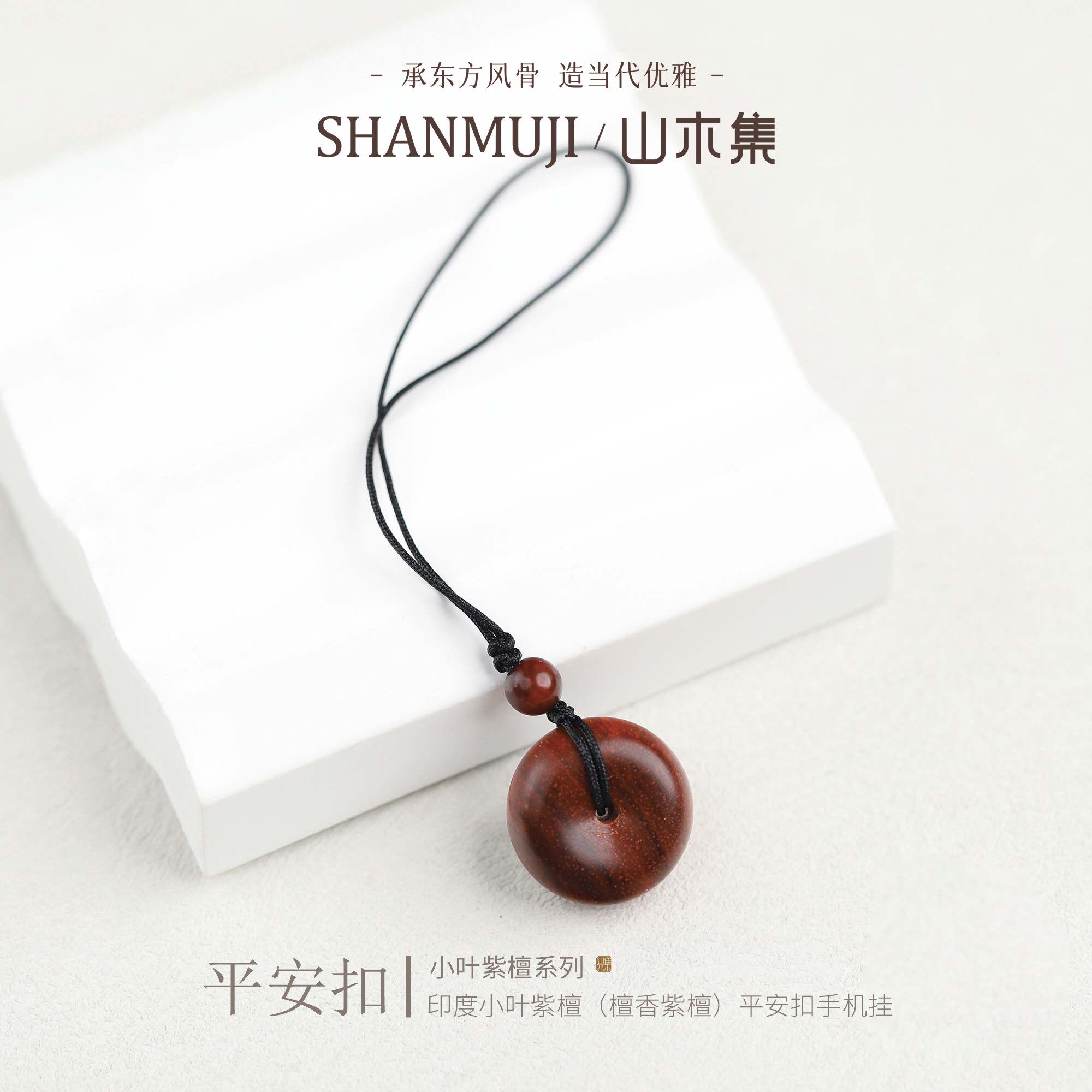 山木集 天然小叶紫檀平安扣手机链包挂女款情侣护身符挂饰男新款*