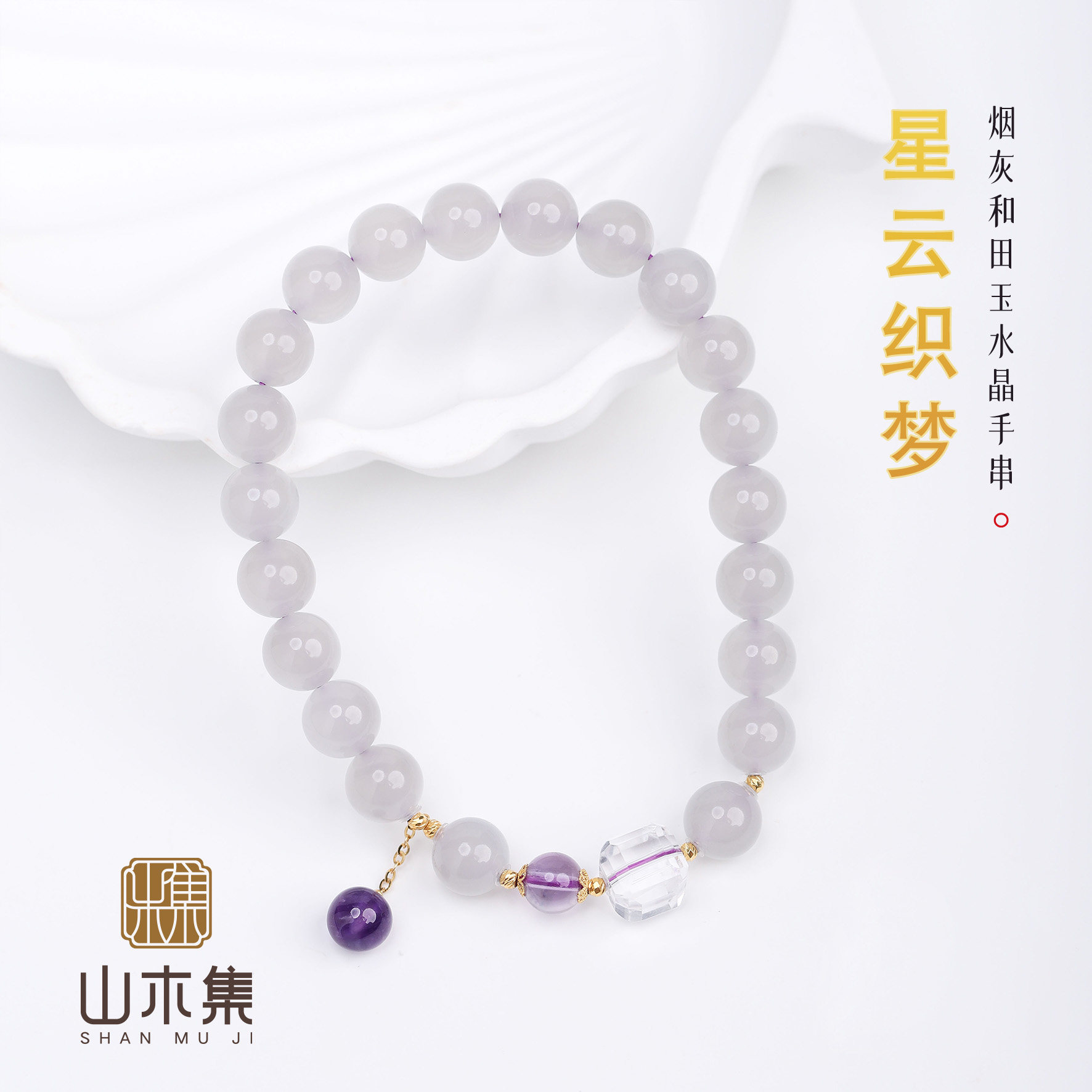 山木集 星云织梦 18K金天然烟灰和田玉手串轻奢水晶手链女款¥¥