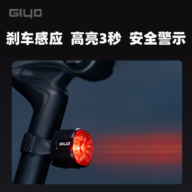 GIYO智能感应刹车尾灯公路山地自行车夜间骑行高亮防水警示安全灯
