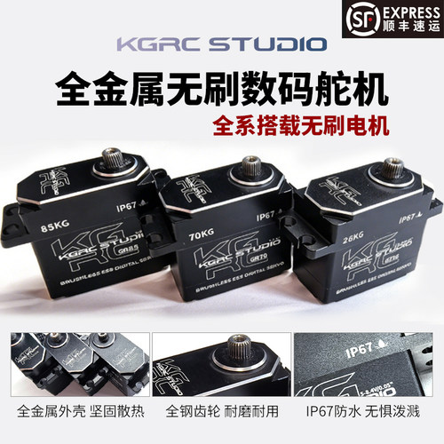 KGRC全金属防水无刷舵机