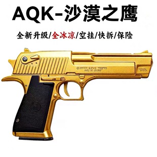 9.0爆款AQK沙漠之鹰全行程新供弹全冰凉玩具成人科教CS生日礼物六