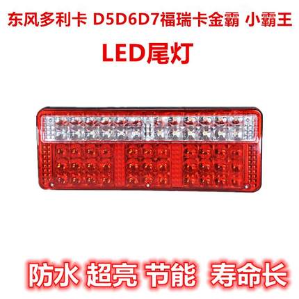 适配东风多利卡LED尾灯 D5D6D7福瑞卡金霸小霸王电子后尾灯总成