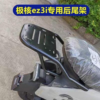 适用于ZEEHO极核EZ3i电动车尾架改装配件专用加厚尾箱支架后货架.
