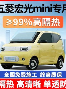 五菱宏光MINI EV马卡龙GAMEBOY汽车贴膜全车前挡风玻璃隔热太阳膜