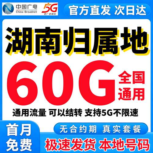 湖南流量卡中国广电电话卡长沙号码4g5G手机卡全国通用星卡大王卡