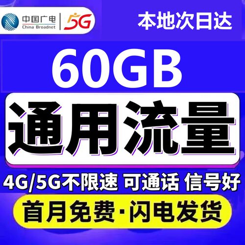 中国广电上网卡流量卡无线限量全国通用元电话卡低月租永套餐卡久