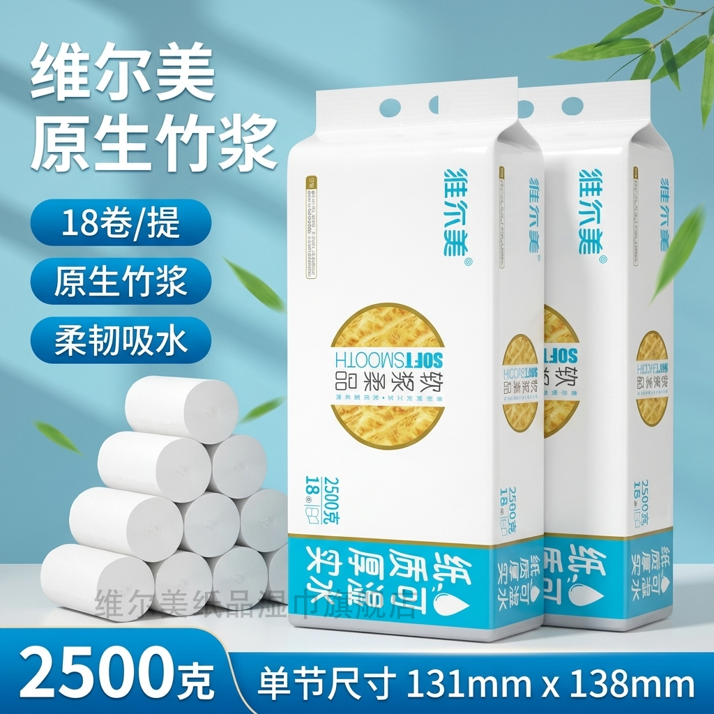 维尔美软浆柔品卫生纸无芯卷纸五层加厚干湿两用原生竹浆实惠装