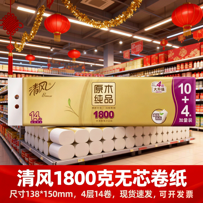 清风金装1800克无芯卷纸14卷150mm高度原生木浆优等品厕用卫生纸