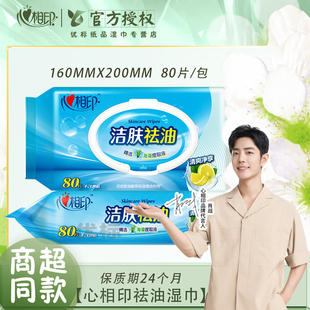 心相印洁肤祛油湿巾大面积八十抽清爽净肤家用清洁皮肤油脂无酒精