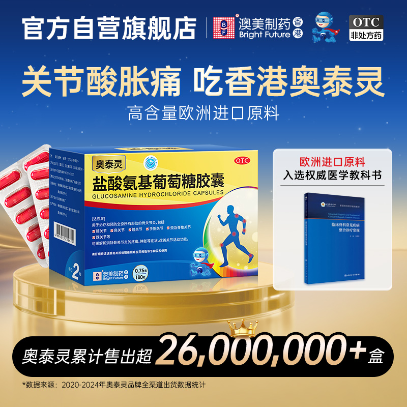 【官方旗舰店】奥泰灵盐酸氨基葡萄糖胶囊180粒中老年补关节软骨