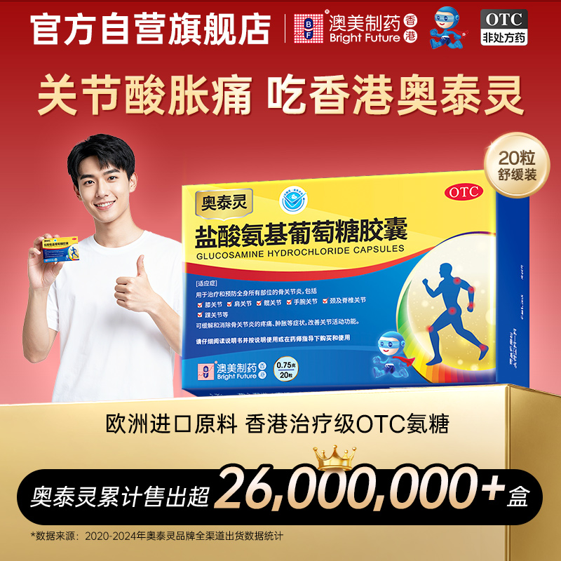 【国药准字】奥泰灵盐酸氨基葡萄糖胶囊20粒关节炎酸胀痛中老年人