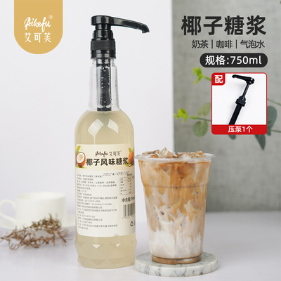 椰子风味糖浆750ml咖啡拿铁柠檬茶奶茶气泡水鸡尾酒原料茶饮用