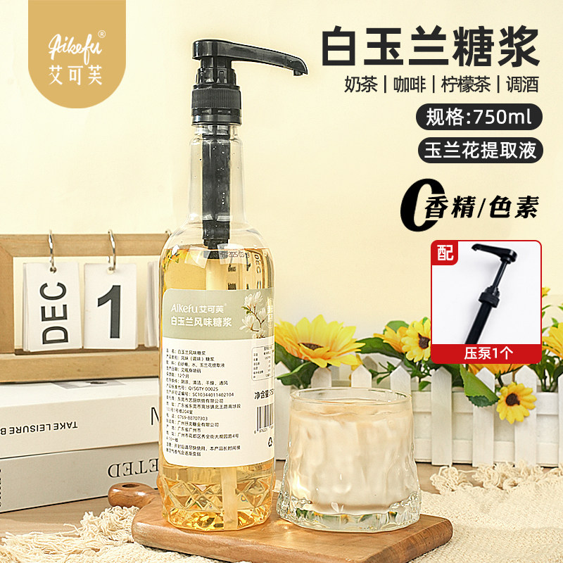 白玉兰风味糖浆750ml提取液柠檬茶咖啡拿铁奶茶鸡尾酒调酒原料