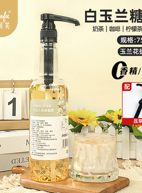白玉兰风味糖浆750ml提取液柠檬茶咖啡拿铁奶茶鸡尾酒调酒原料