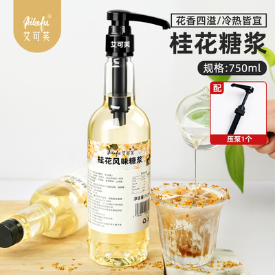桂花糖浆750ml风味糖浆桂花拿铁咖啡奶茶鸡尾酒调酒柠檬茶糖浆