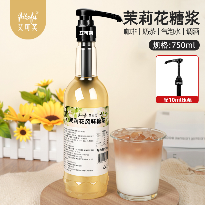 茉莉花糖浆咖啡奶茶鸡尾酒牛乳茶