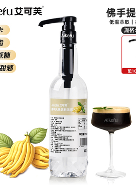 艾可芙佛手提取液0糖0脂0卡无甜感萃取液咖啡拿铁鲜奶茶原料