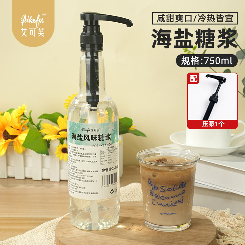 海盐风味糖浆750ml海盐柠檬茶奶茶咖啡气泡水鸡尾酒调酒