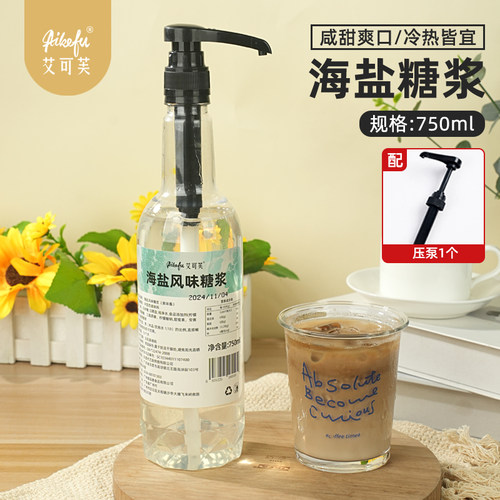 海盐风味糖浆750ml海盐柠檬茶奶茶咖啡气泡水鸡尾酒调酒
