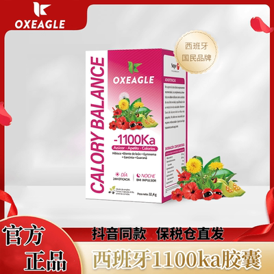 Oxeagle卡路里拜拜1100Ka胶囊