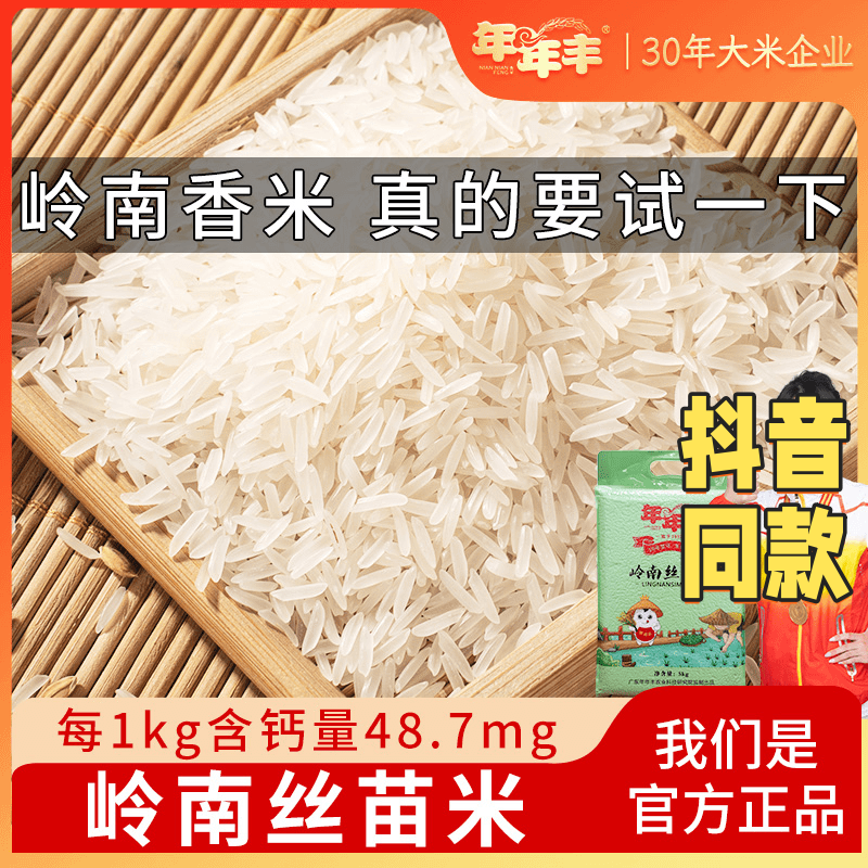 年年丰新米岭南丝苗米猫牙长粒