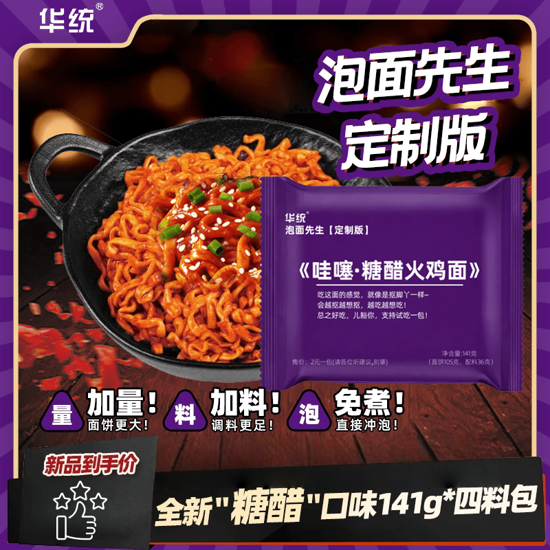 糖醋火鸡酸辣泡面先生定制速食