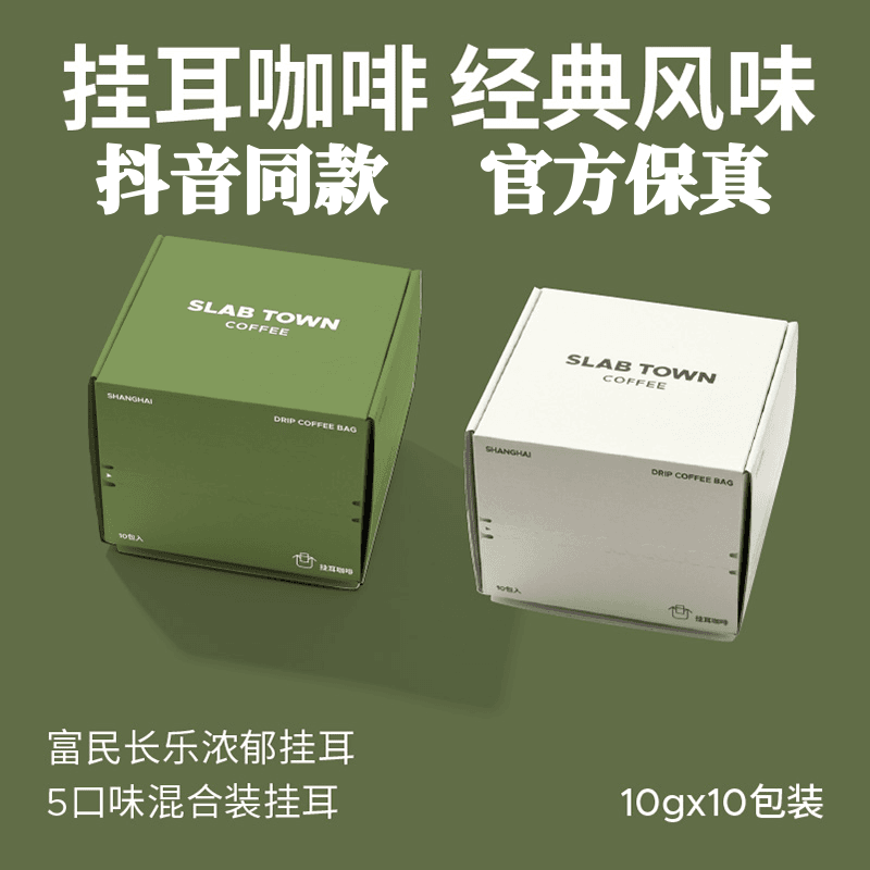 SLABTOWN石板城挂耳混意式黑咖啡