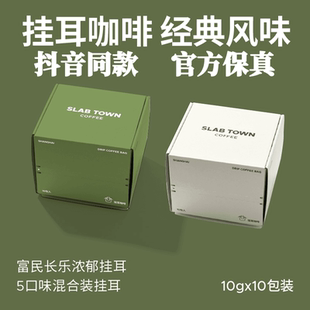 SLABTOWN石板城挂耳混合装意式黑咖拼配深烘可可现磨风味咖啡正品