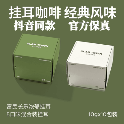 SLABTOWN石板城挂耳混意式黑咖啡