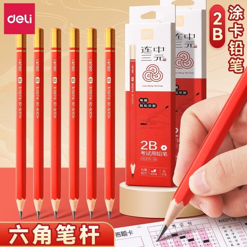 【连中三元】得力2b铅笔考试专用