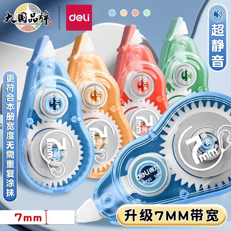 得力修正带学生专用静音高颜值