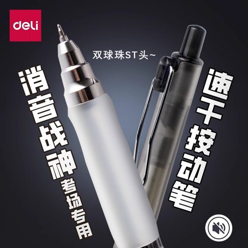 【消音战神】得力按动中性笔