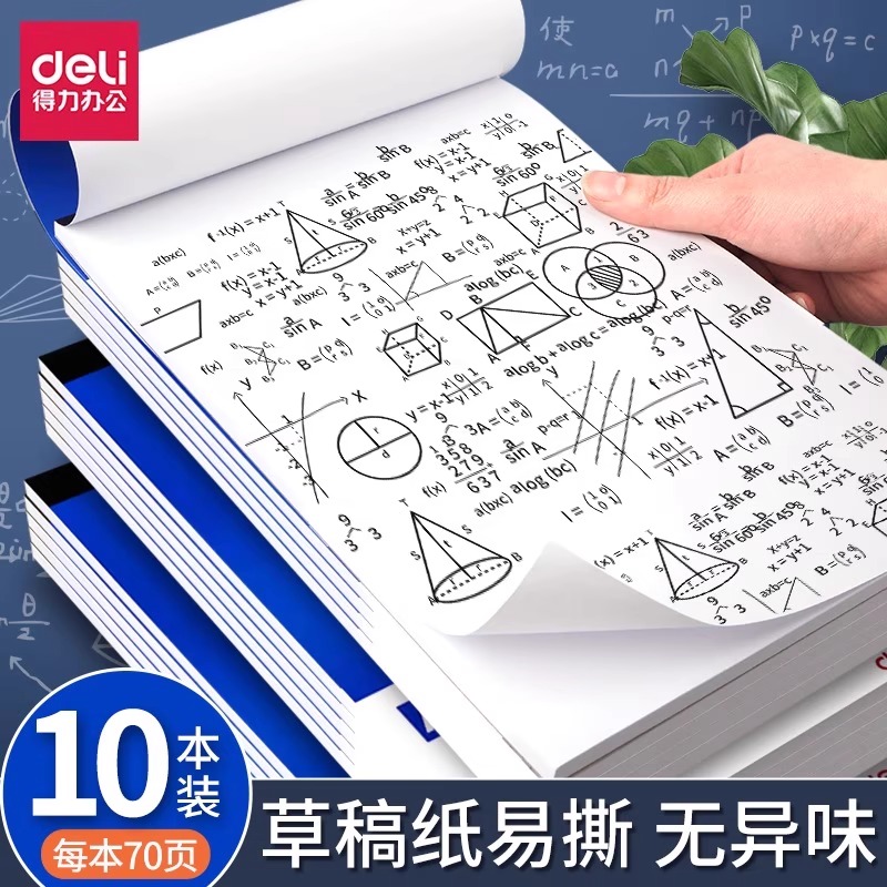 得力草稿本可撕草稿纸学生用
