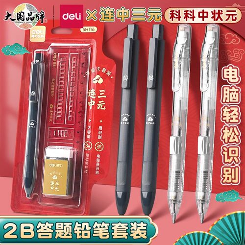 得力铅笔【考试专用】涂卡笔