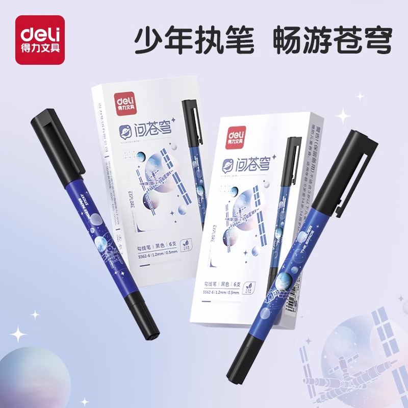 得力勾线笔记号笔美术专用