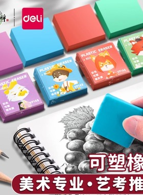 得力可塑型橡皮擦美术素描专用专业绘画高光彩色灰色小学生无屑画画拉丝儿童炭笔像皮变色可塑性象皮软泥文具