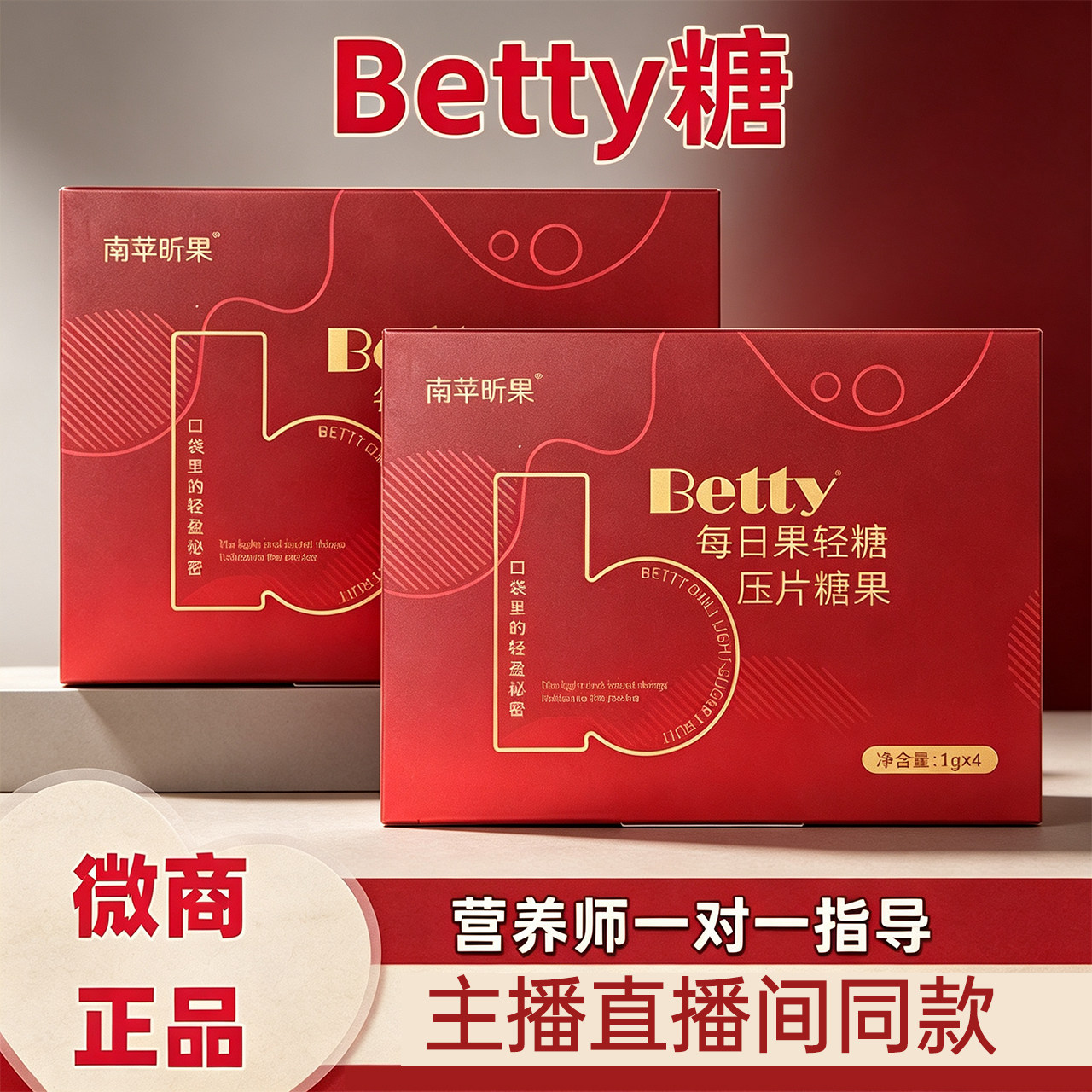 Betty每日果轻糖压片糖果多肽然然片微商线下抖音同款官方正品店