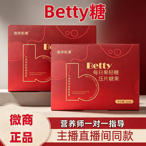 Betty每日果轻糖压片糖果多肽燃燃片微商线下抖音同款官方正品店