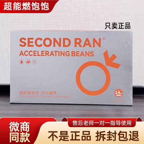 超能燃饱饱压片糖果SECOND RAN微商抖音小红书同款【官方正品】