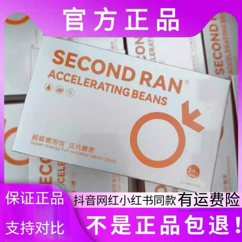 超能燃饱饱压片糖果SECOND RAN微商抖音小红书同款【官方正品】