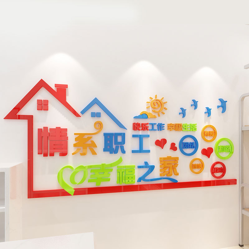 职工之家风采文化墙企业员工活动室墙面装饰休息室布置贴纸3d立体
