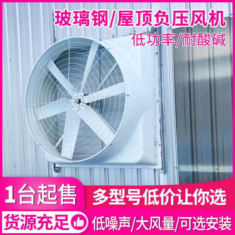 厂家负压风机玻璃钢大风量厂房通风降温排烟排气安装 工业排风扇